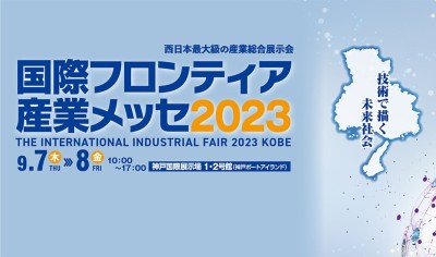 国際フロンティア産業メッセ2023 出展のお知らせ
