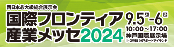 国際フロンティア産業メッセ2024出展のお知らせ