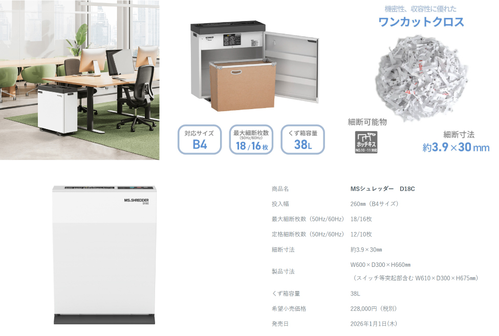 MSシュレッダー「D18C」「D10C」発売のお知らせ